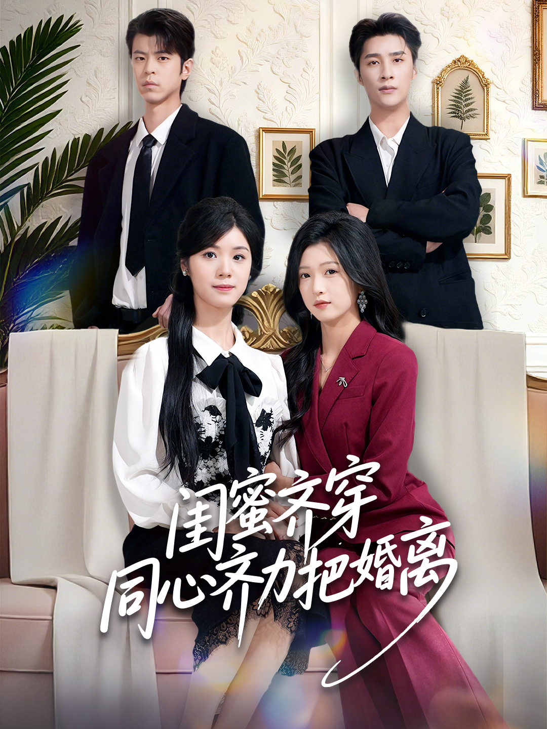 闺蜜齐穿同心齐力把婚离 第09集