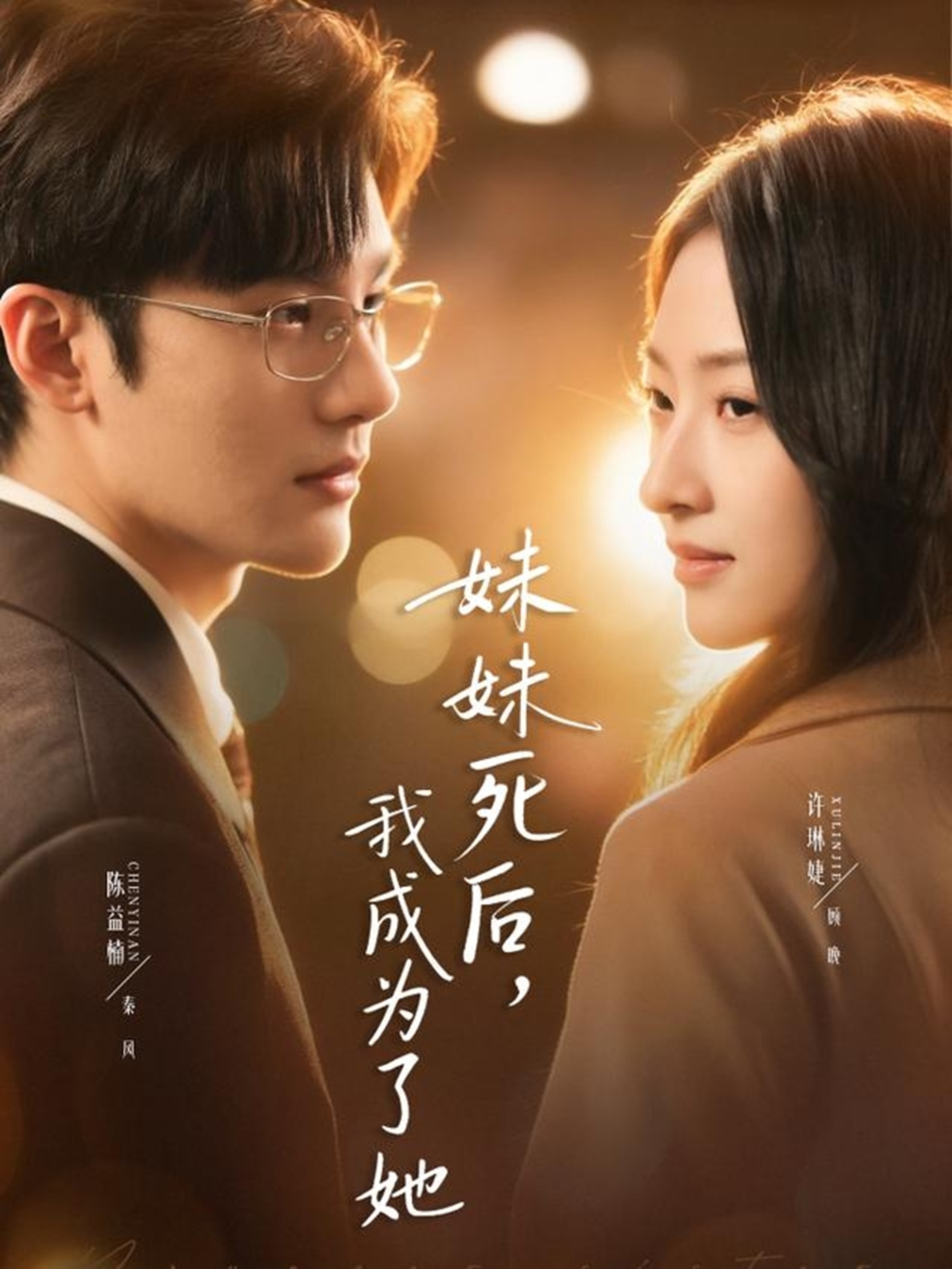 妹妹死后，我成为了她 第01集