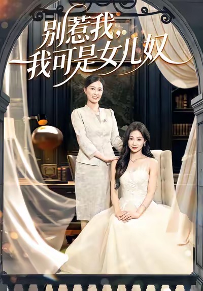 别惹我，我可是女儿奴 第83集