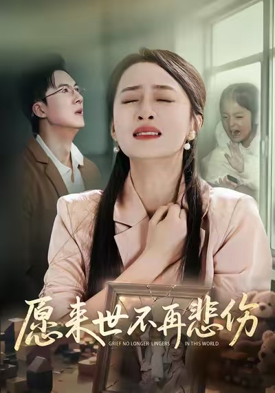 愿来世不再悲伤 第07集