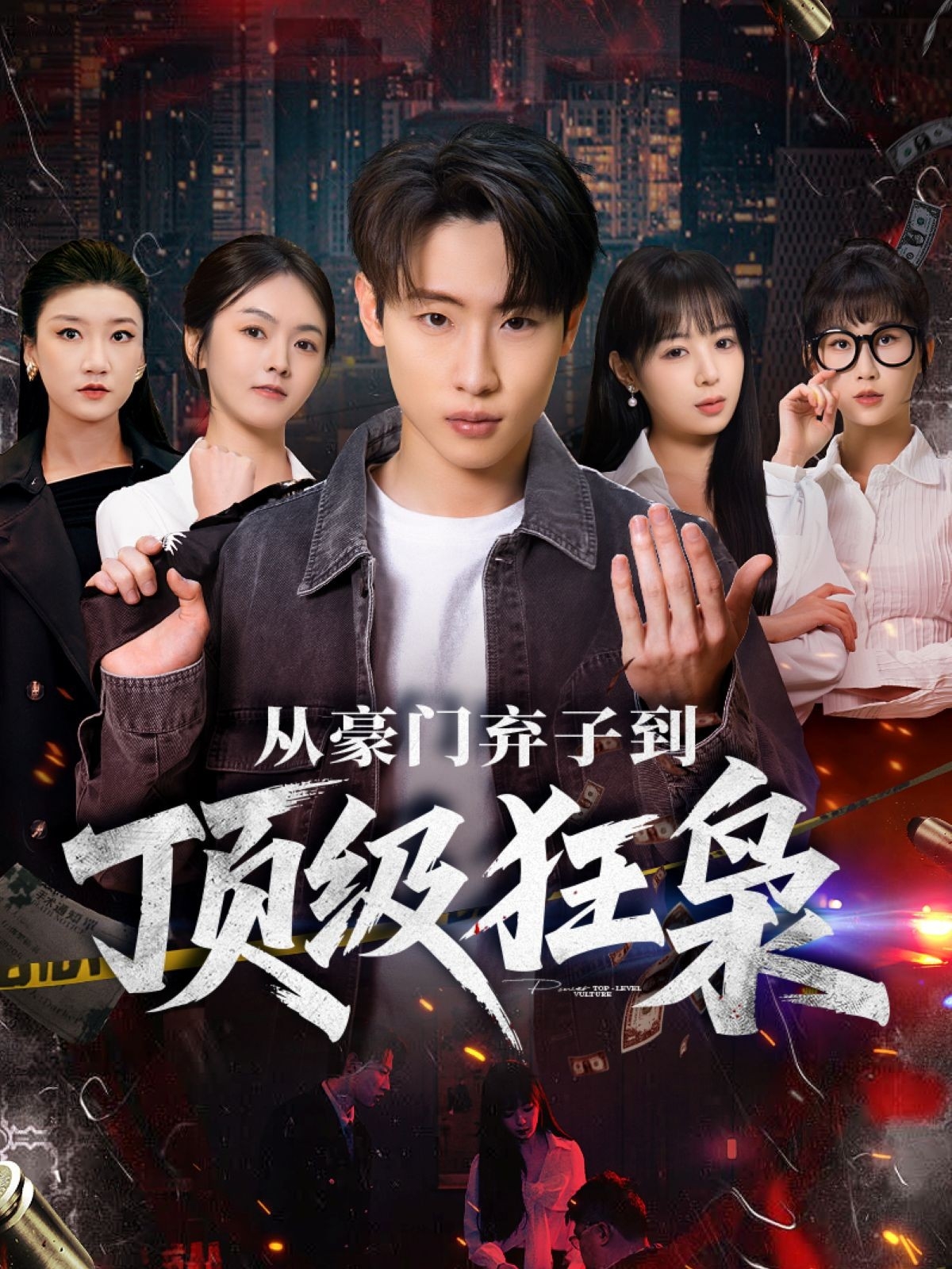 从豪门弃子到顶级狂枭 第01集