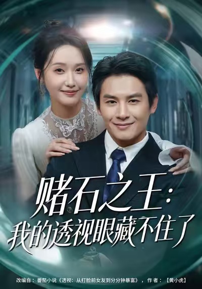 赌石之王：我的透视眼藏不住了 第63集