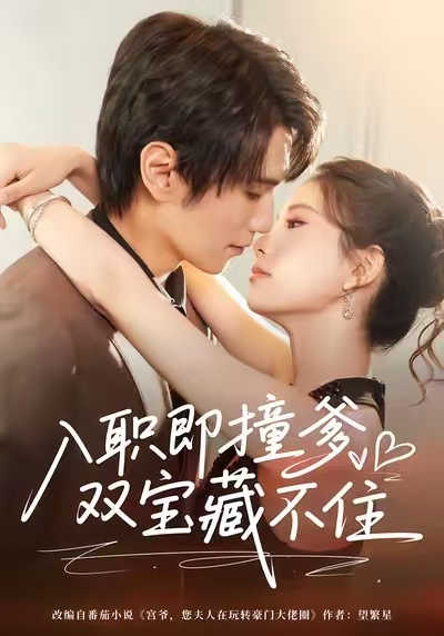 入职即撞爹双宝藏不住 第01集