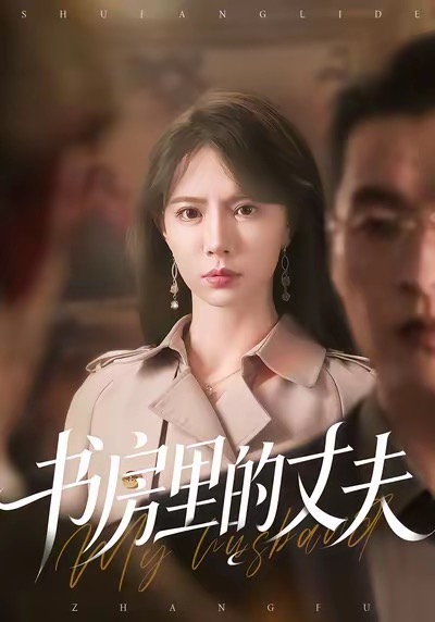 书房里的丈夫 第05集