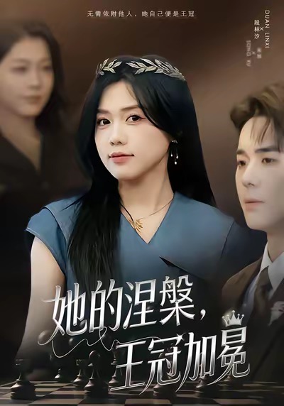 她的涅槃王冠加冕 第01集