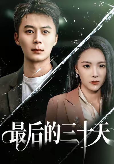 最后的三十天 第01集
