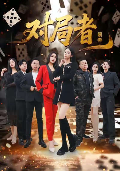 对局者 第22集