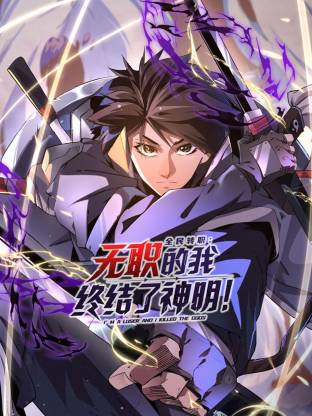 全民转职：无职的我终结了神明！动态漫 第04集
