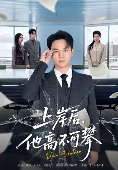 上岸后，他高不可攀 第01集