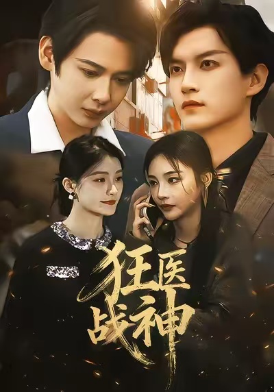 狂医战神2026 第01集