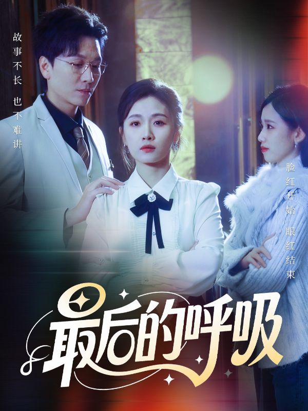 最后的呼吸短剧 第04集