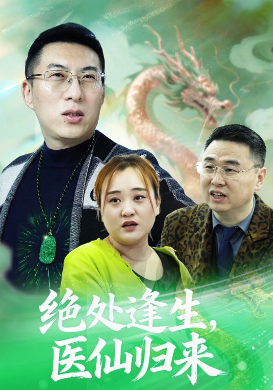 绝处逢生，医仙归来 第01集