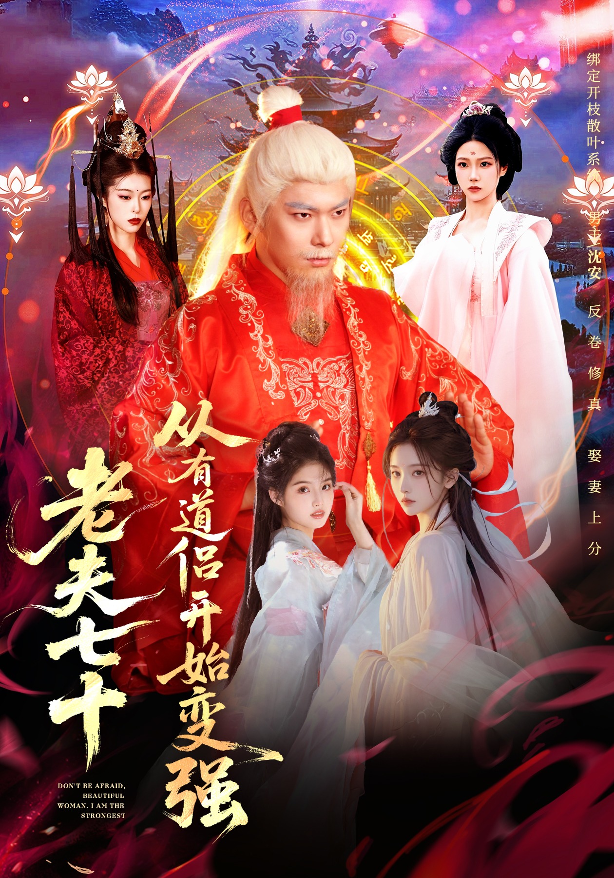 老夫七十：从有道侣开始变强 第46集