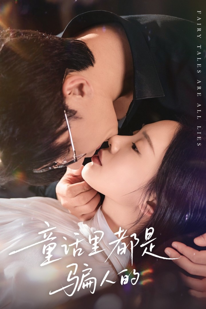童话里都是骗人的 第03集