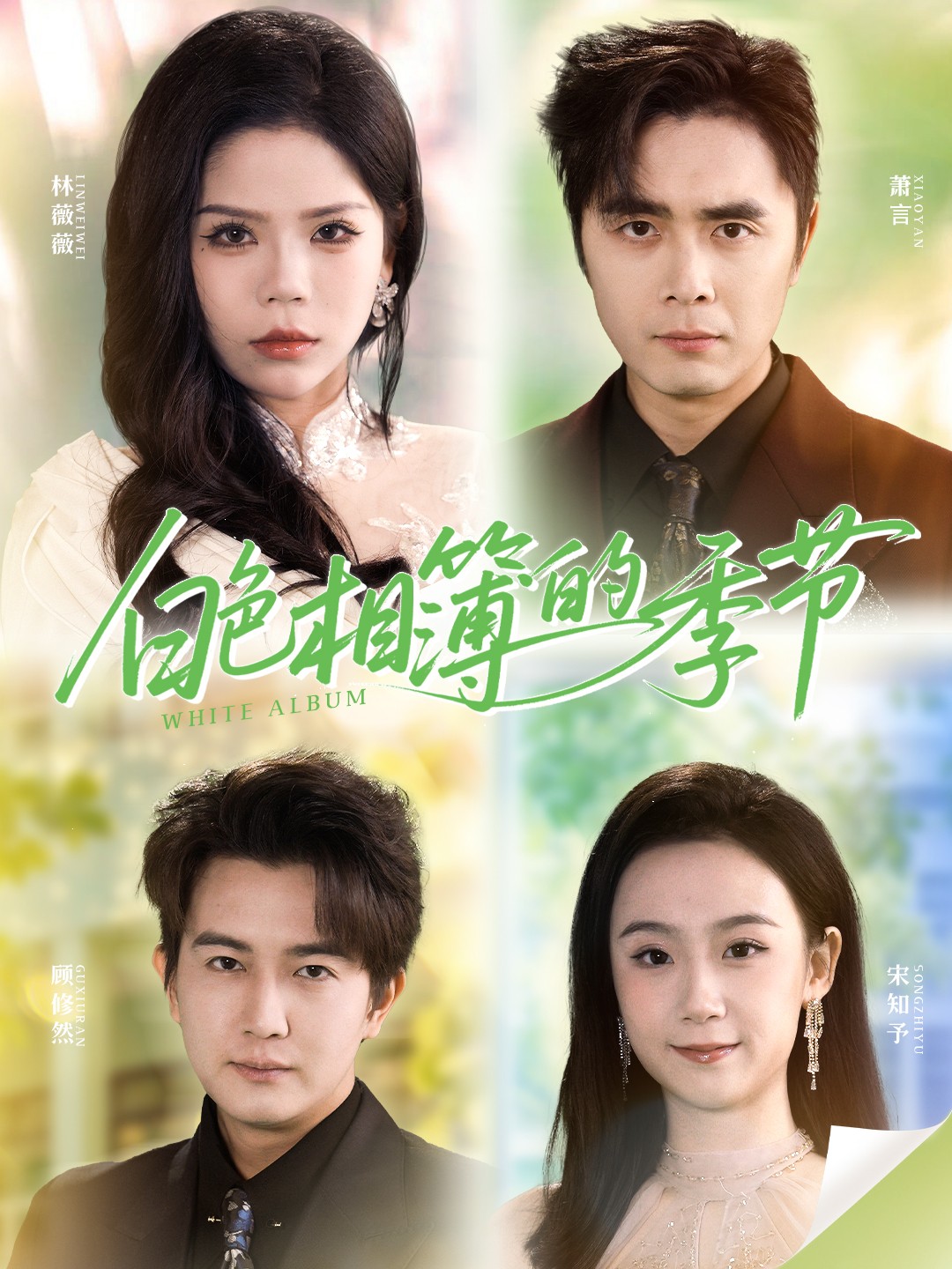白色相簿的季节 720P