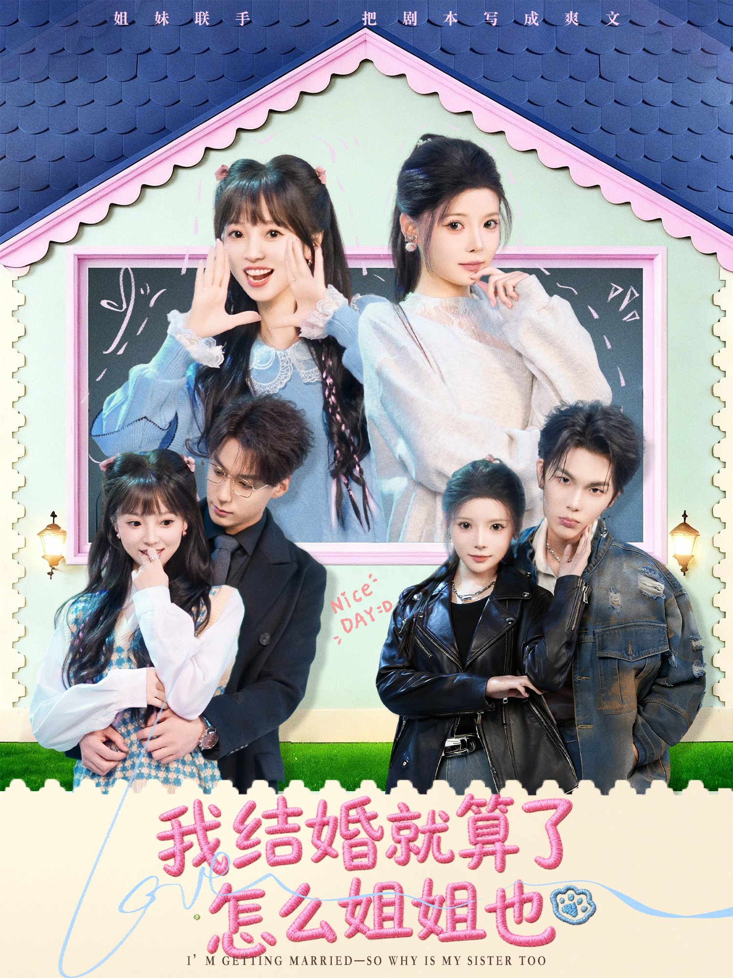 我结婚就算了怎么姐姐也 第04集