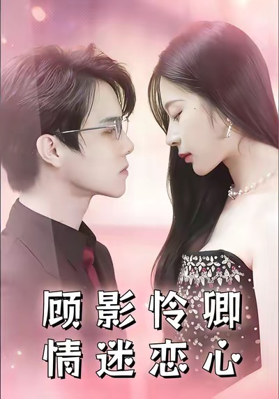 顾影怜卿情迷恋心 第01集