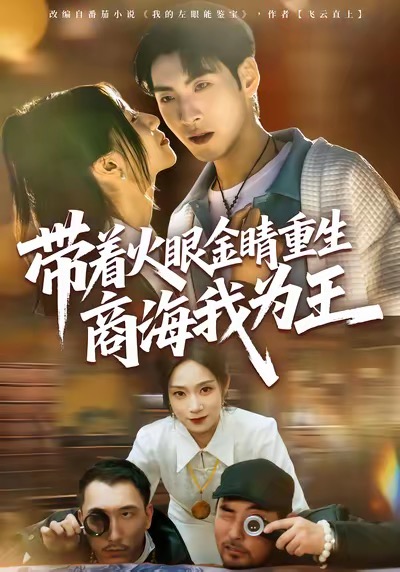 带着火眼金睛重生商海我为王 第01集