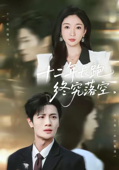 十二年长跑终究落空 第45集