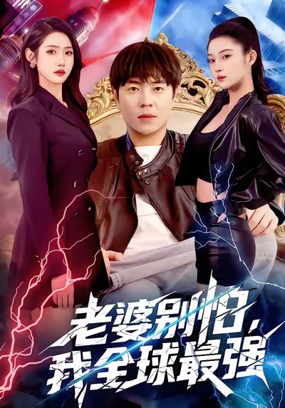 老婆别怕，我全球最强 第01集