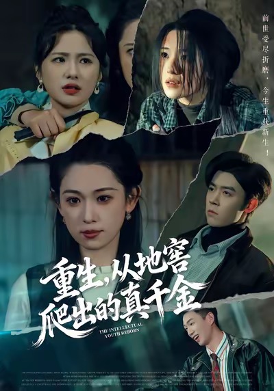 重生，从地窖爬出的真千金 全集完结
