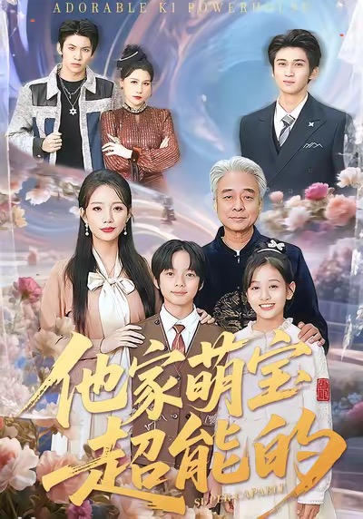 他家萌宝超能的 第01集