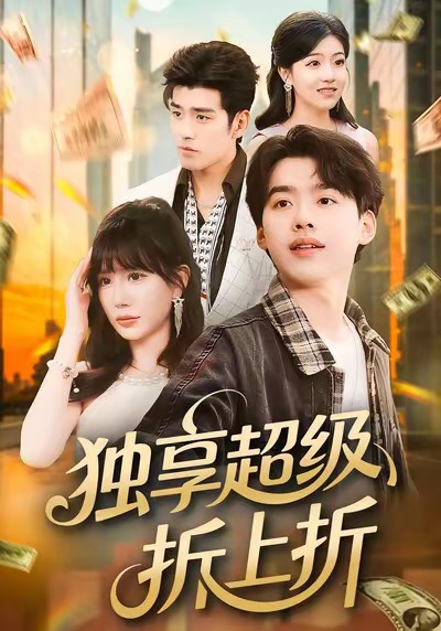 独享超级折上折 第01集