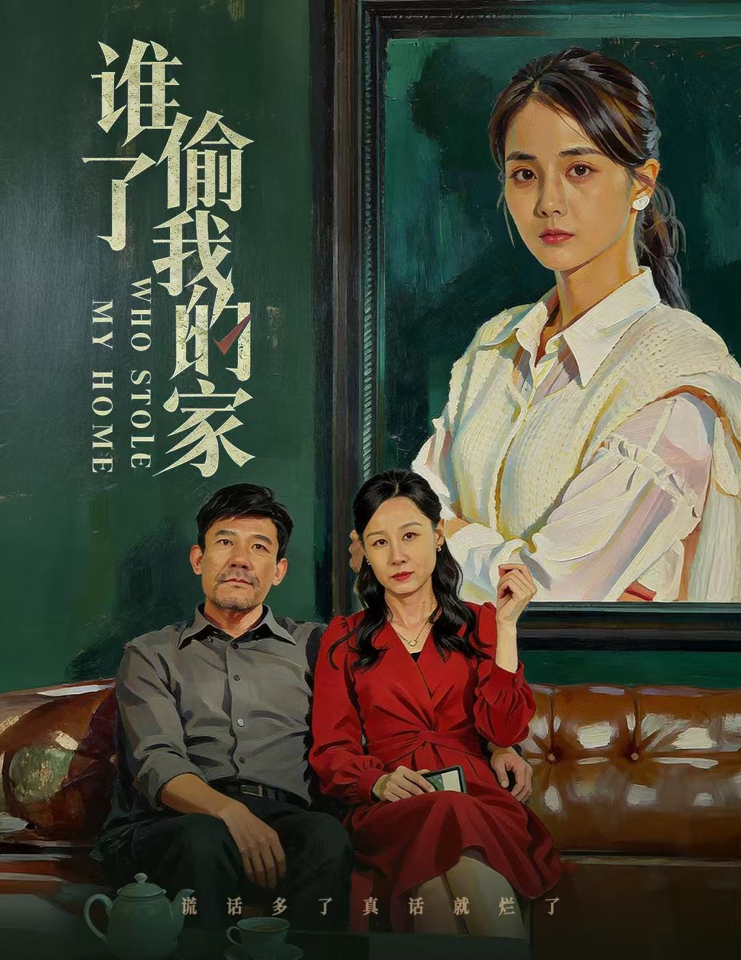 谁偷了我的家 第01集