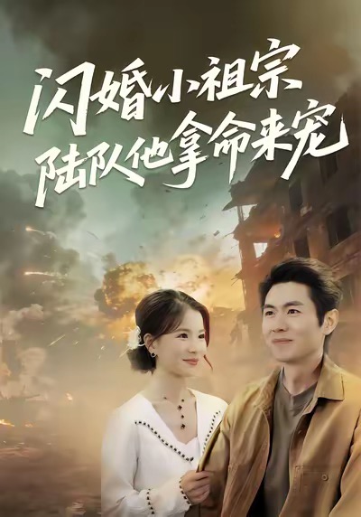闪婚小祖宗陆队他拿命宠 第01集