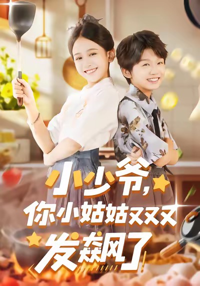 小少爷，你小姑姑又又又发飙了 第72集