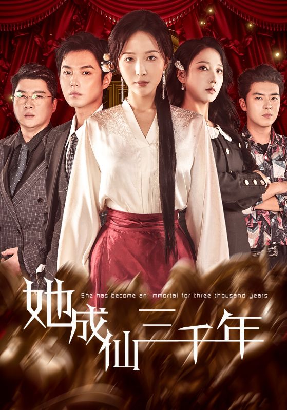 她成仙三千年 第01集