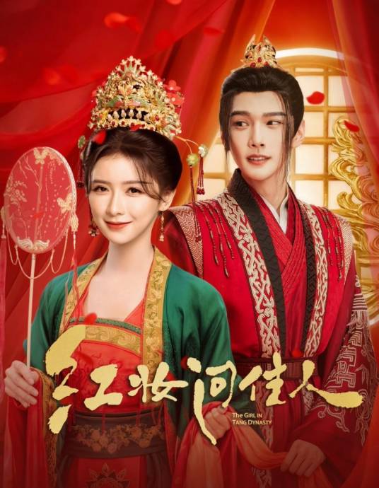 红妆问佳人 第01集