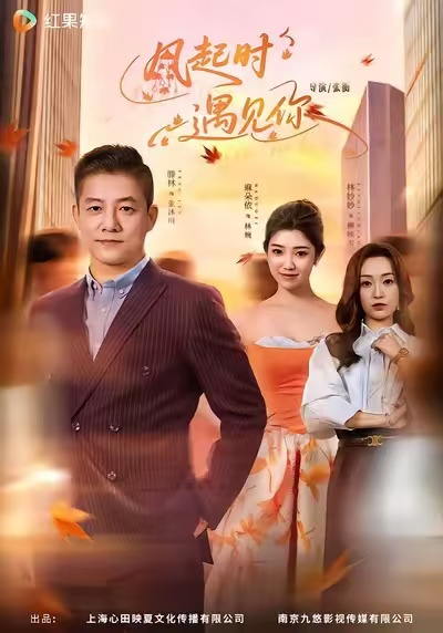 风起时遇见你 第01集