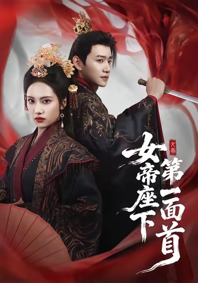 女帝座下第一面首 第01集