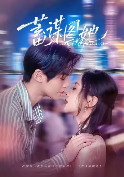 蓄谋图她 第72集