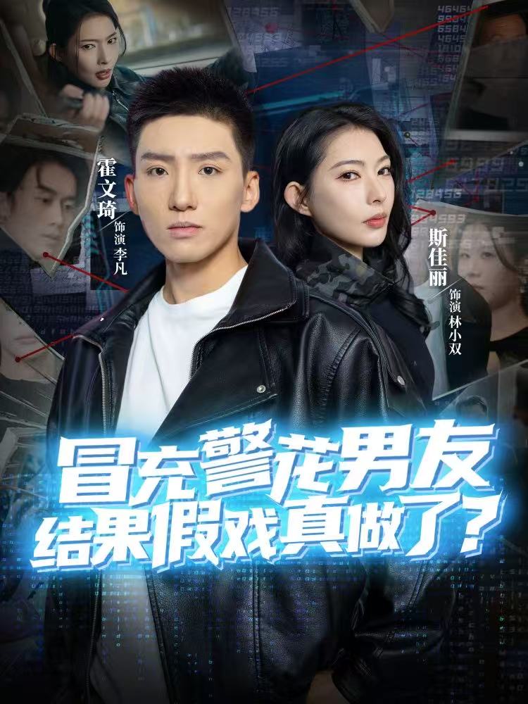 冒充警花男友，结果假戏真做了 第41集