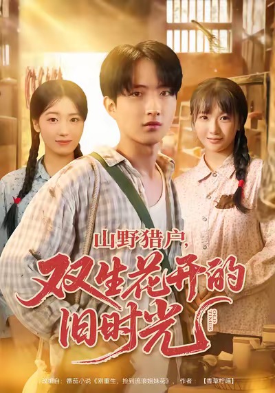 山野猎户双生花开的旧时光 第01集