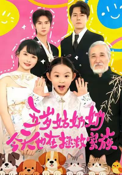 五岁姑奶奶今天也在拯救家族 第01集