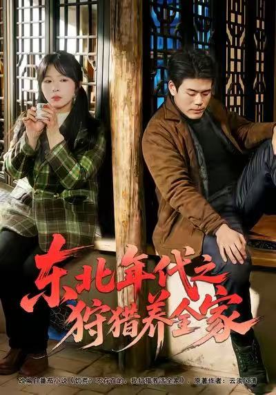 东北年代之狩猎养全家 第79集
