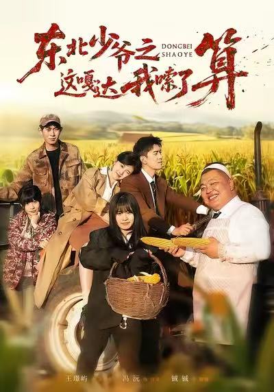 东北少爷之这嘎达我嗦了算 第22集