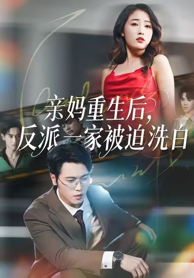 亲妈重生后，反派一家被迫洗白 第01集