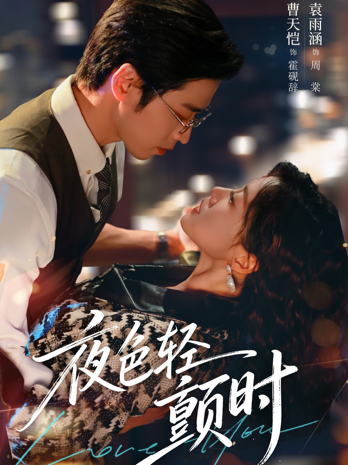 夜色轻颤时 第06集