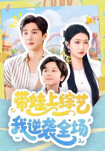 带娃上综艺我逆袭全场 第05集