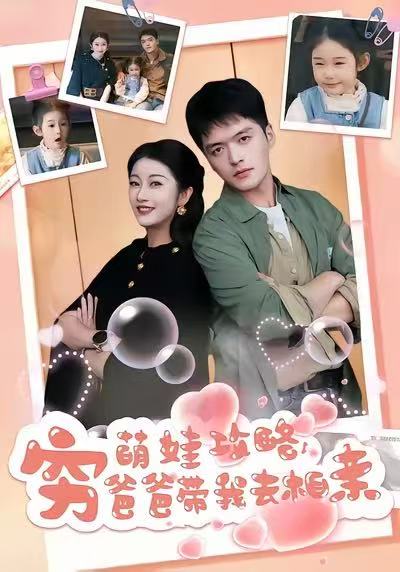 萌娃攻略，穷爸爸带我去相亲 第71集