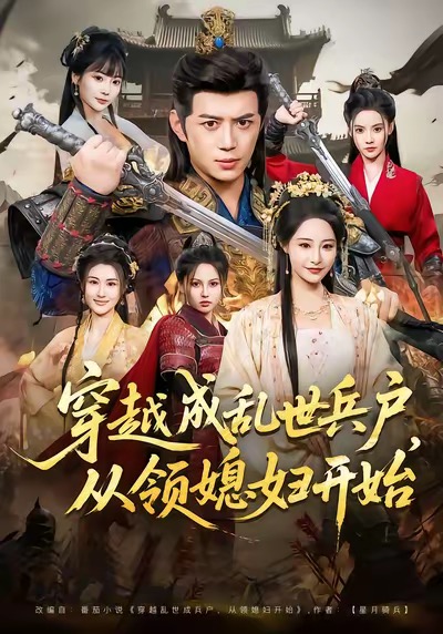 穿越成乱世兵户，从领媳妇开始 第07集