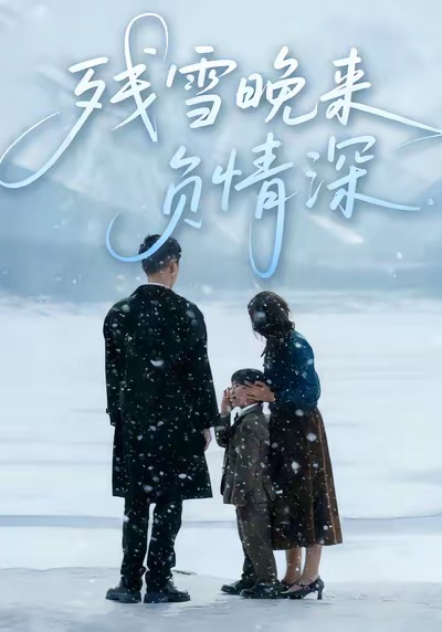 残雪晚来负情深 第13集