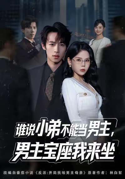 谁说小弟不能当男主，男主宝座我来坐 第01集