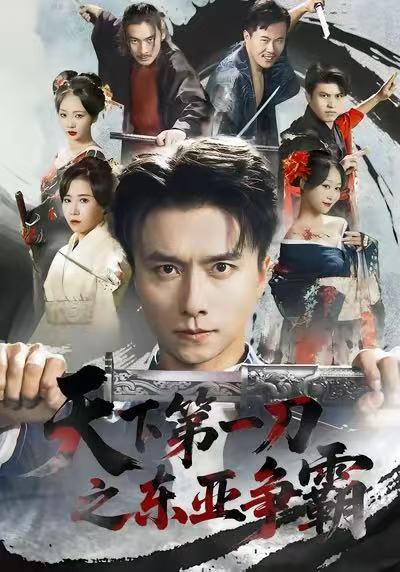 天下第一刀之东亚争霸 第01集