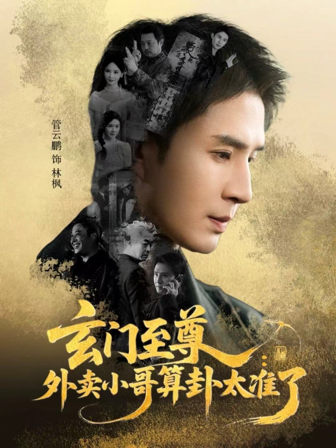 玄门至尊：外卖小哥算卦太准了 第01集