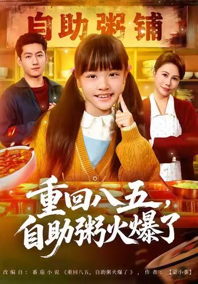 重回八五，自助粥火爆了 第79集